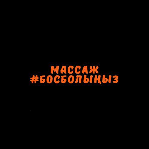 Бос Болыңыз — фото 4
