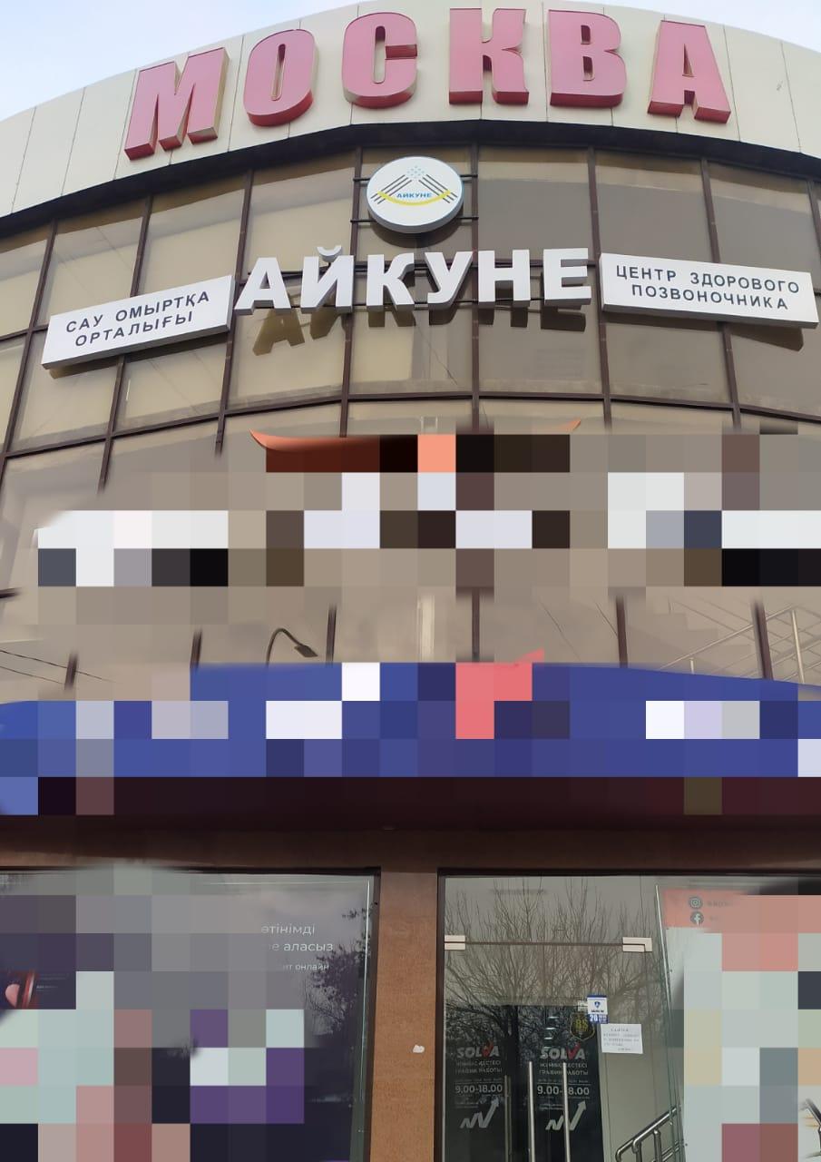 "Айкуне" оздоровительный центр на Нурсат studio image