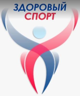 Здоровый Спорт — фото 16
