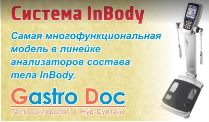 InBody Gastrodoc — фото 2